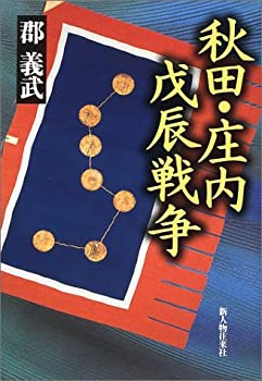 On-Demand Books - 【中古】 秋田・庄内戊辰戦争