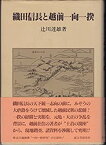 【中古】 織田信長と越前一向一揆