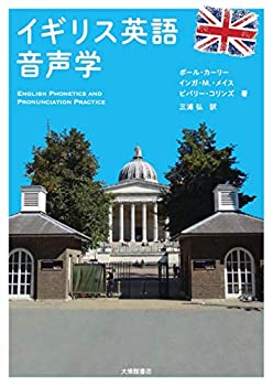 【中古】 イギリス英語音声学