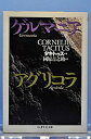 【中古】 ゲルマニア アグリコラ (ちくま学芸文庫)
