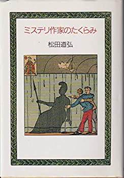 Books - 【中古】 ミステリ作家のたくらみ