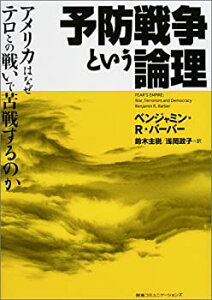 【中古】 予防戦争という論理 アメリカはなぜテロとの戦いで苦戦するのか