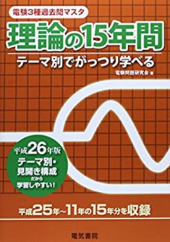 【中古】 理論の15年間 平成26年版 (電験3種過去問マスタ)