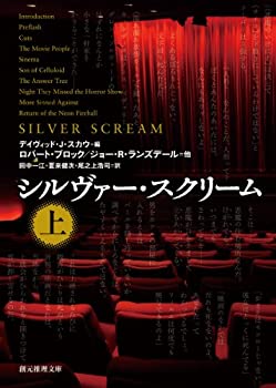 【中古】 シルヴァー・スクリーム 上 (創元推理文庫)