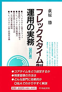 【中古】 フレックスタイム制運用の実務