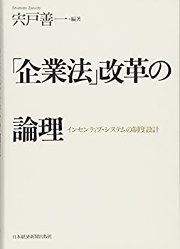  「企業法」改革の論理 インセンティブ・システムの制度設計