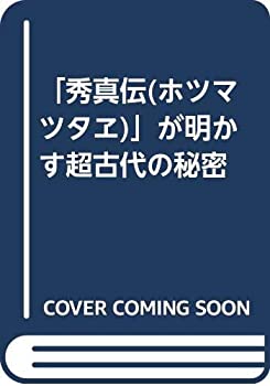 楽天市場】秀真伝の通販