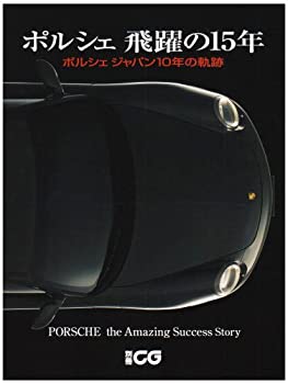 【中古】 ポルシェ飛躍の15年 ポルシェジャパン10年の軌跡 別冊CG 