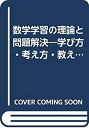 【中古】 数学学習の理論と問題解決 学び方・考え方・教え方(3)