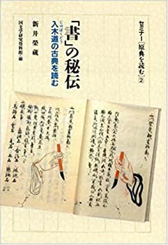 乐天商城 - 【中古】 「書」の秘伝 入木道(じゅぼくどう)の古典を読む (セミナー「原典を読む」)