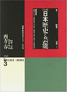 楽天バリューコネクト【中古】 西方の春 修正会・修二会 （大系 日本歴史と芸能 音と映像と文字による）