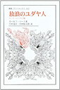 【中古】 放浪のユダヤ人 ロート・エッセイ集 (叢書・ウニベルシタス 162)(3)
