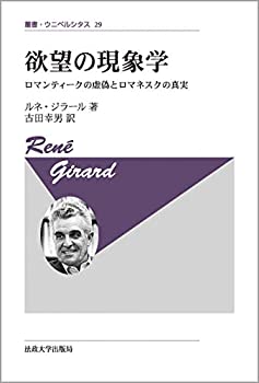 【中古】 欲望の現象学 新装版 (叢書・ウニベルシタス)