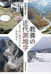 【中古】 教養の近代測地学 メフィストのマントをひろげて