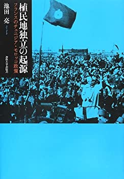 乐天商城 - 【中古】 植民地独立の起源 フランスのチュニジア・モロッコ政策