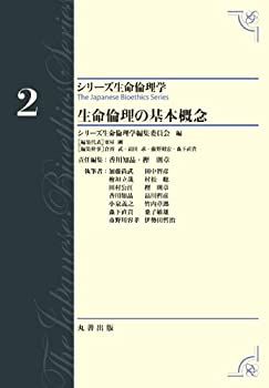 乐天商城 - 【中古】 生命倫理の基本概念 (シリーズ生命倫理学)