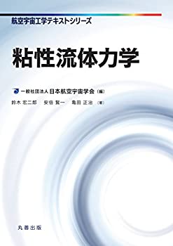 【中古】 粘性流体力学 (航空宇宙工学テキストシリーズ)