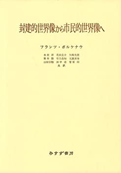 【中古】 封建的世界像から市民的世界像へ