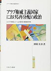 【中古】 アラブ権威主義国家における再分配の政治 エジプト福祉レジームの変容と経路依存性 (シリーズ・現代の福祉国家)