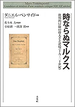 【中古】 時ならぬマルクス 批判的冒険の偉大さと逆境(十九-二十世紀)