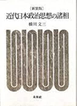 Other - 【中古】 近代日本政治思想の諸相☆〔新装版〕☆
