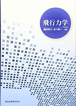 【中古】 飛行力学