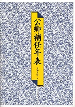 【中古】 公卿補任年表