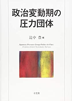 【中古】 政治変動期の圧力団体