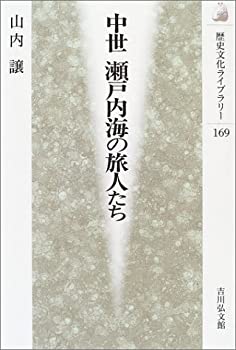 【中古】 中世 瀬戸内海の旅人たち (歴史文化ライブラリー)