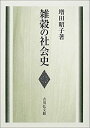 【メーカー名】吉川弘文館【メーカー型番】【ブランド名】掲載画像は全てイメージです。実際の商品とは色味等異なる場合がございますのでご了承ください。【 ご注文からお届けまで 】・ご注文　：ご注文は24時間受け付けております。・注文確認：当店より注文確認メールを送信いたします。・入金確認：ご決済の承認が完了した翌日よりお届けまで2〜7営業日前後となります。　※海外在庫品の場合は2〜4週間程度かかる場合がございます。　※納期に変更が生じた際は別途メールにてご確認メールをお送りさせて頂きます。　※お急ぎの場合は事前にお問い合わせください。・商品発送：出荷後に配送業者と追跡番号等をメールにてご案内致します。　※離島、北海道、九州、沖縄は遅れる場合がございます。予めご了承下さい。　※ご注文後、当店よりご注文内容についてご確認のメールをする場合がございます。期日までにご返信が無い場合キャンセルとさせて頂く場合がございますので予めご了承下さい。【 在庫切れについて 】他モールとの併売品の為、在庫反映が遅れてしまう場合がございます。完売の際はメールにてご連絡させて頂きますのでご了承ください。【 初期不良のご対応について 】・商品が到着致しましたらなるべくお早めに商品のご確認をお願いいたします。・当店では初期不良があった場合に限り、商品到着から7日間はご返品及びご交換を承ります。初期不良の場合はご購入履歴の「ショップへ問い合わせ」より不具合の内容をご連絡ください。・代替品がある場合はご交換にて対応させていただきますが、代替品のご用意ができない場合はご返品及びご注文キャンセル（ご返金）とさせて頂きますので予めご了承ください。【 中古品ついて 】中古品のため画像の通りではございません。また、中古という特性上、使用や動作に影響の無い程度の使用感、経年劣化、キズや汚れ等がある場合がございますのでご了承の上お買い求めくださいませ。◆ 付属品について商品タイトルに記載がない場合がありますので、ご不明な場合はメッセージにてお問い合わせください。商品名に『付属』『特典』『○○付き』等の記載があっても特典など付属品が無い場合もございます。ダウンロードコードは付属していても使用及び保証はできません。中古品につきましては基本的に動作に必要な付属品はございますが、説明書・外箱・ドライバーインストール用のCD-ROM等は付属しておりません。◆ ゲームソフトのご注意点・商品名に「輸入版 / 海外版 / IMPORT」と記載されている海外版ゲームソフトの一部は日本版のゲーム機では動作しません。お持ちのゲーム機のバージョンなど対応可否をお調べの上、動作の有無をご確認ください。尚、輸入版ゲームについてはメーカーサポートの対象外となります。◆ DVD・Blu-rayのご注意点・商品名に「輸入版 / 海外版 / IMPORT」と記載されている海外版DVD・Blu-rayにつきましては映像方式の違いの為、一般的な国内向けプレイヤーにて再生できません。ご覧になる際はディスクの「リージョンコード」と「映像方式(DVDのみ)」に再生機器側が対応している必要があります。パソコンでは映像方式は関係ないため、リージョンコードさえ合致していれば映像方式を気にすることなく視聴可能です。・商品名に「レンタル落ち 」と記載されている商品につきましてはディスクやジャケットに管理シール（値札・セキュリティータグ・バーコード等含みます）が貼付されています。ディスクの再生に支障の無い程度の傷やジャケットに傷み（色褪せ・破れ・汚れ・濡れ痕等）が見られる場合があります。予めご了承ください。◆ トレーディングカードのご注意点トレーディングカードはプレイ用です。中古買取り品の為、細かなキズ・白欠け・多少の使用感がございますのでご了承下さいませ。再録などで型番が違う場合がございます。違った場合でも事前連絡等は致しておりませんので、型番を気にされる方はご遠慮ください。