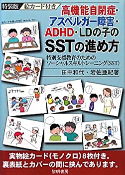 【中古】 高機能自閉症・アスペルガー障害・ADHD・LDの子のSSTの進め方 特別支援教育のためのソーシャルスキルトレーニング(SST)