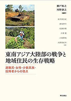 【中古】 東南アジア大陸部の戦争と地域住民の生存戦略 避難民・女性・少数民族・投降者からの視点