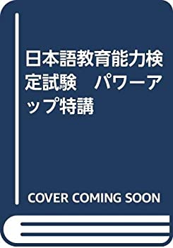 日本語教育能力検定試験 パワーアップ特講 楽天市場】日本語教育能力検定試験 パワーアップ特講の通販