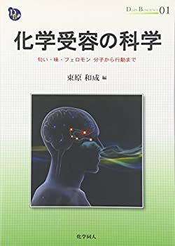 【中古】 化学受容の科学 匂い・味