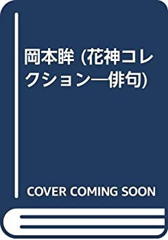樂天商城 - 【中古】 岡本眸 (花神コレクション 俳句)
