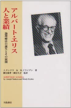 【中古】 アルバート・エリス 人と業績 論理療法の誕生とその展開