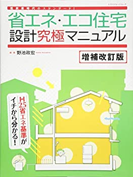 【中古】 省エネ・エコ住宅設計究極マニュアル 増補改訂版 (エクスナレッジムック)