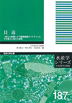【中古】 貝毒-新たな貝毒リスク管理措置ガイドラインとその導入に向けた研究 (水産学シリーズ)