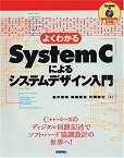 【中古】 よくわかるSystemCによるシステムデザイン入門