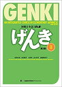 【中古】 GENKI An Integrated Course in Elementary Japanese II [Third Edition] 初級日本語げんき [第3版] II
