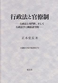 【中古】 行政法と官僚制 行政法と専門性、そして行政法学と隣接諸学問 (立命館大学法学叢書)