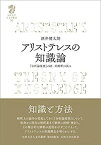 【中古】 アリストテレスの知識論 「分析論後書」の統一的解釈の試み (九州大学人文学叢書 16)