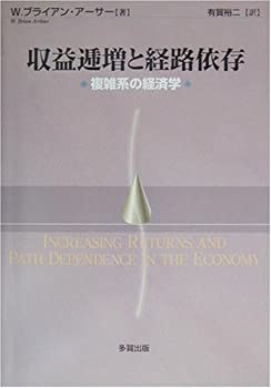 【中古】 収益逓増と経路依存 複雑系の経済学