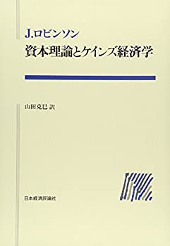 Pocketbooks - 【中古】 資本理論とケインズ経済学 (ポスト・ケインジアン叢書)