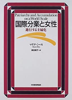 乐天商城 - 【中古】 国際分業と女性 進行する主婦化