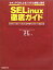 【中古】 SELinux徹底ガイド セキュアOSによるシステム構築と運用 基本的な仕組みから高度な運用管理方法までを徹底解説