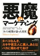 樂天商城 - 【中古】 悪魔のマーケティング タバコ産業が語った真実