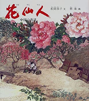 楽天市場】中国 仙人（本・雑誌・コミック）の通販