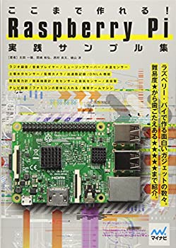 【中古】 ここまで作れる! Raspberry Pi 実践サンプル集