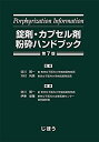 【中古】 錠剤 カプセル剤粉砕ハンドブック 第7版